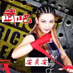 武吧 (单曲)详情