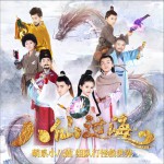 《小戏骨八仙过海》OST (单曲)