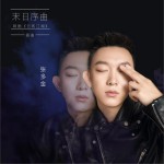末日序曲 (单曲)详情