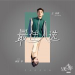 最佳人选 (单曲)详情