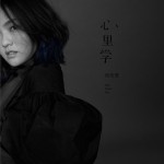 心里学 (EP)