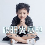 跟阳光赛跑 (单曲)详情