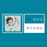 有我在身边 (单曲)详情