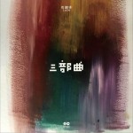 三部曲 (EP)试听
