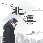 北漂 (单曲)详情