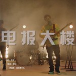 电报大楼 (单曲)详情