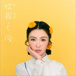 你我之间试听