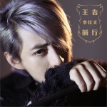 王者前行 (单曲)详情