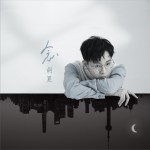 念 (单曲)