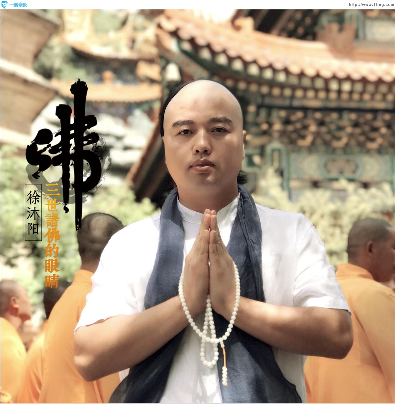 三世诸佛的眼睛 (EP)