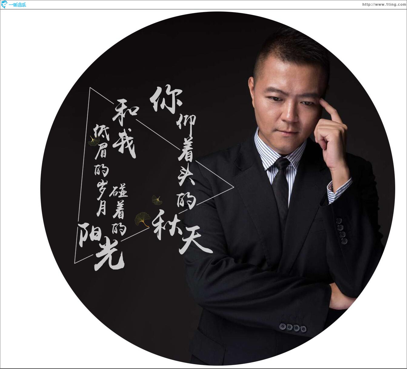 你仰着头的秋天和我低眉的岁月碰着的阳光 (单曲)