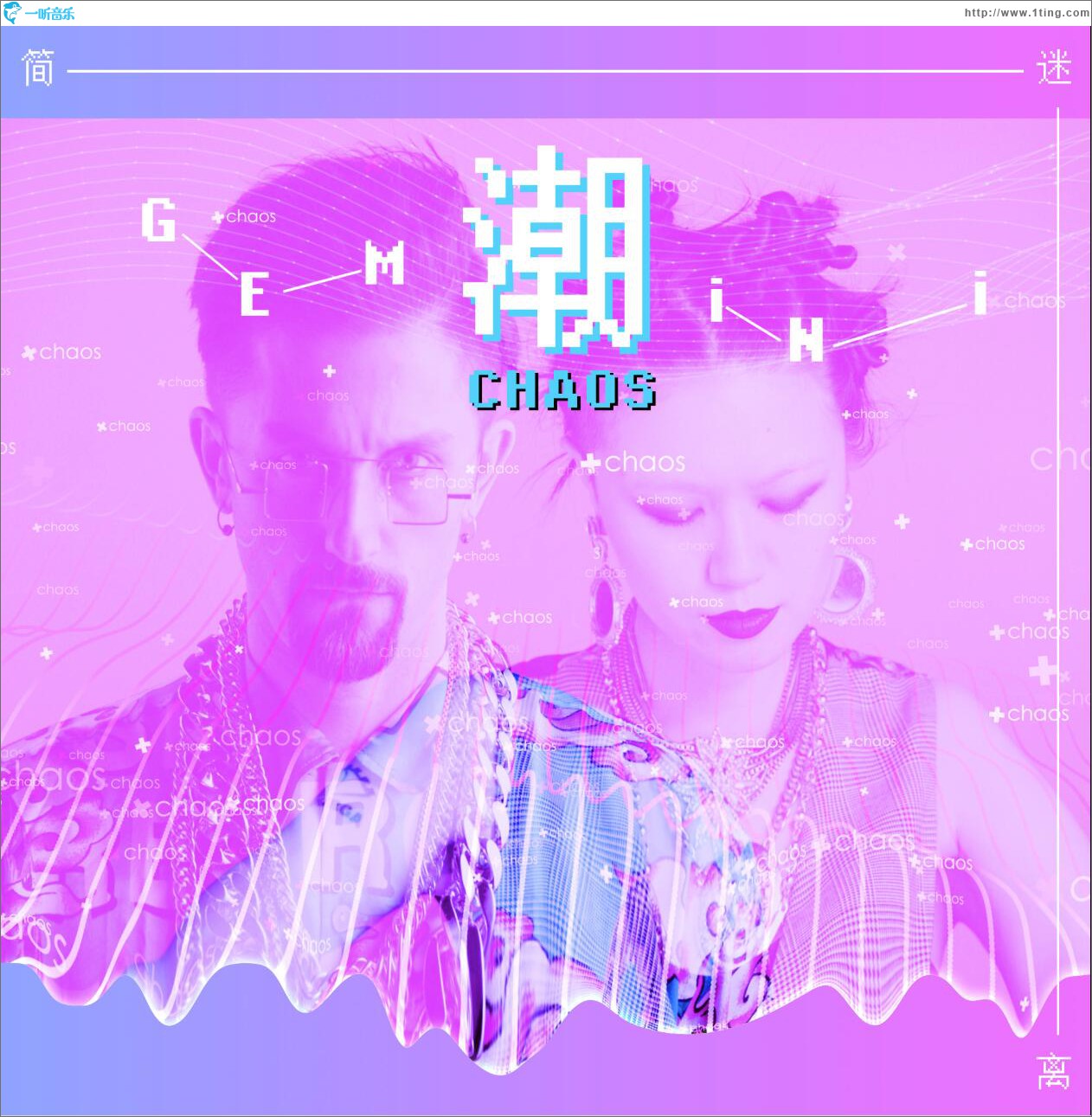 潮CHAOS (单曲)