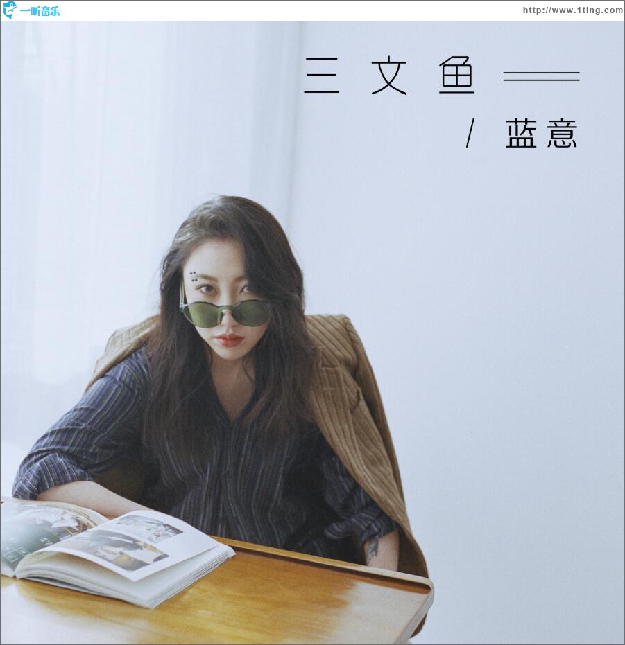 三文鱼 (单曲)