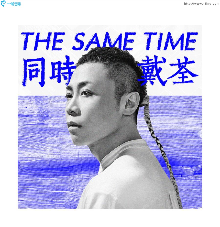 同时 (单曲)