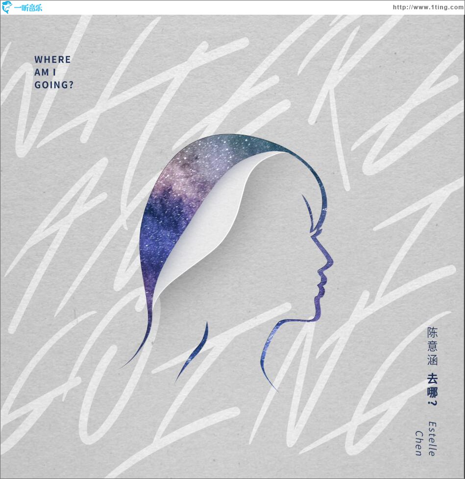 去哪 (单曲)
