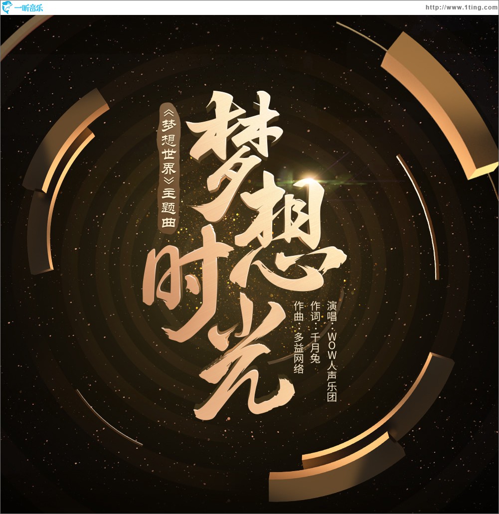 梦想时光 (单曲)