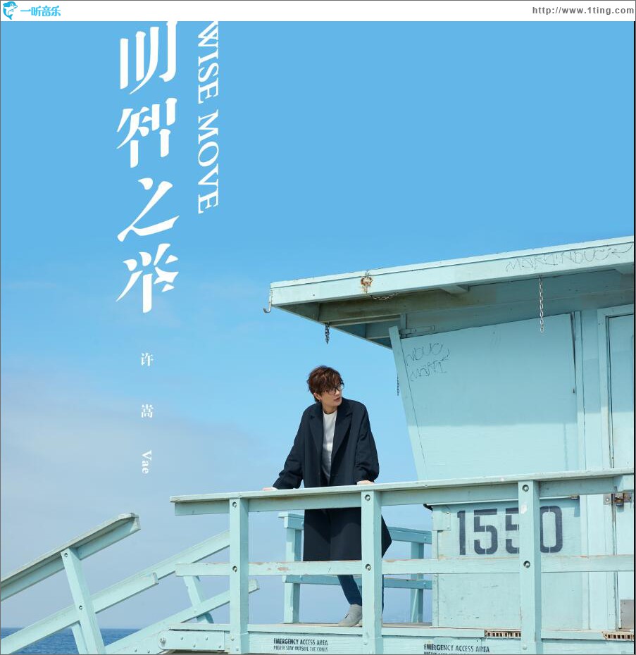 明智之举 (单曲)
