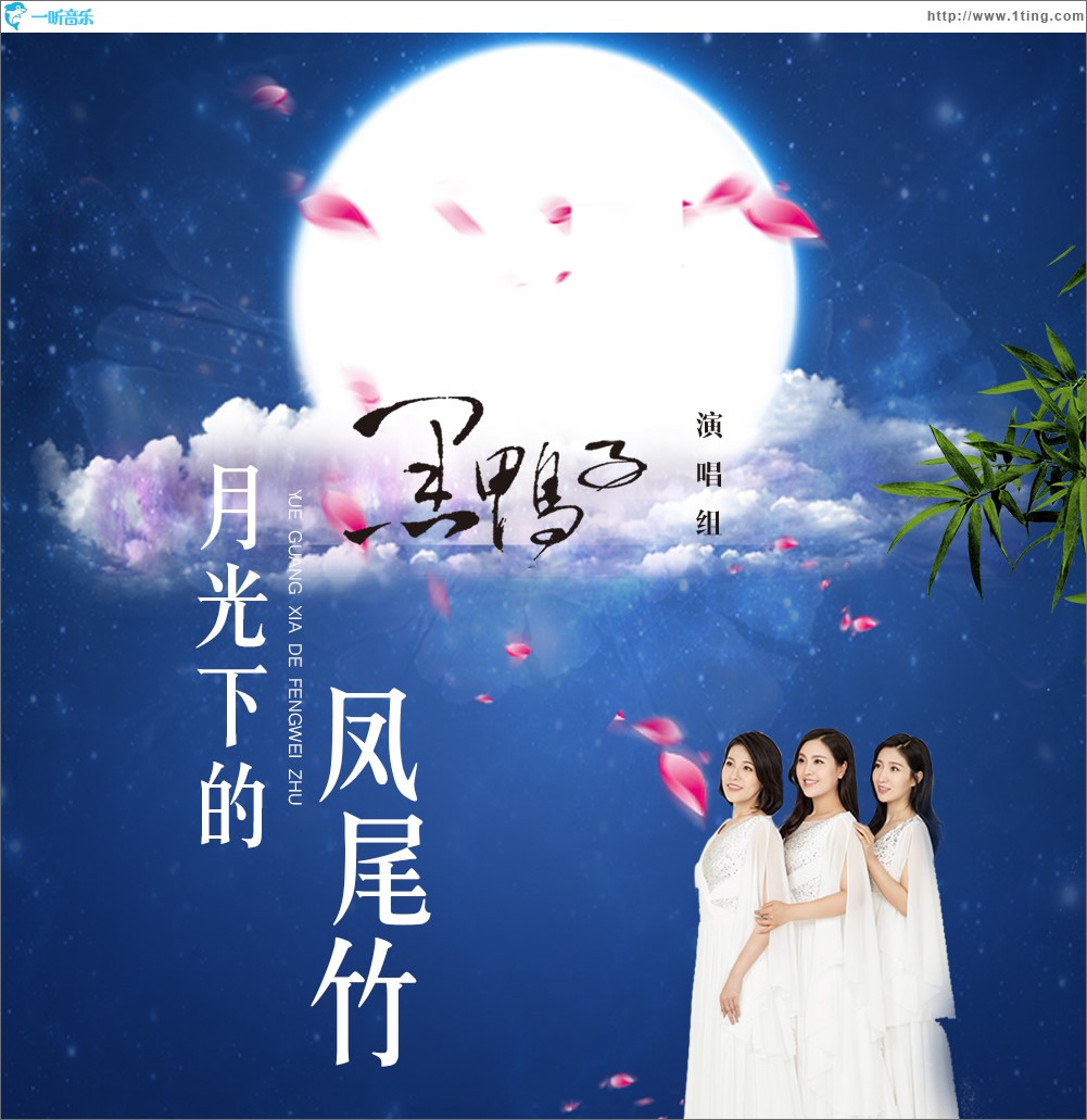 月光下的凤尾竹 (单曲)