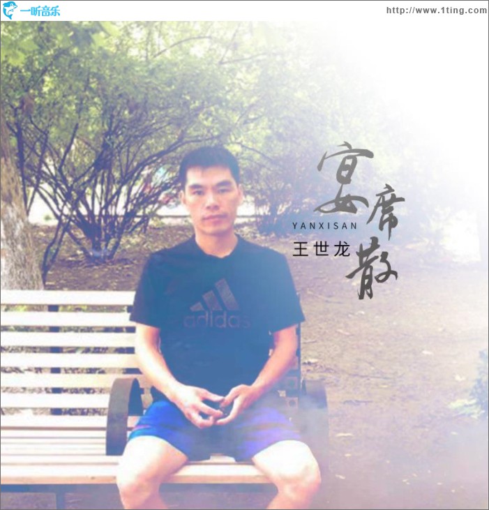 宴席散 (单曲)