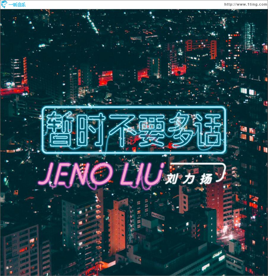 暂时不要多话 (单曲)