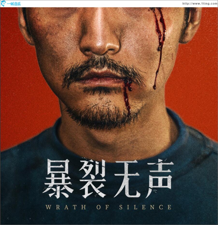 《暴裂无声》 电影原声带