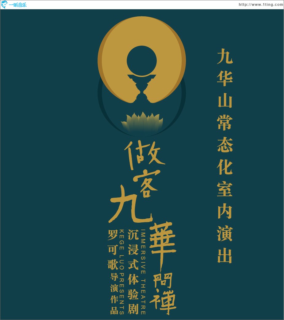 做客九华山 (单曲)