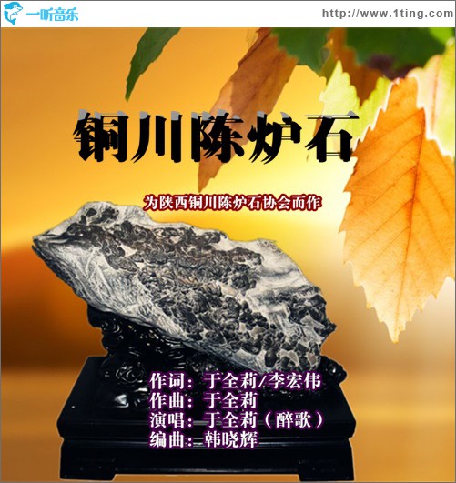 铜川陈炉石 (单曲)