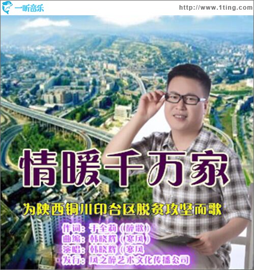 情暖千万家 (单曲)