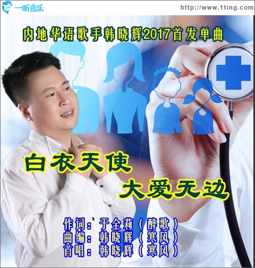 白衣天使大爱无边 (单曲)