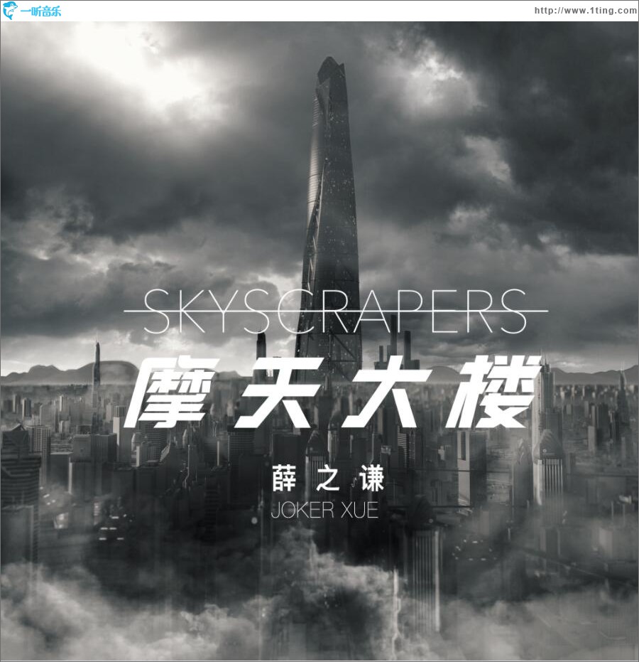 摩天大楼 (单曲)