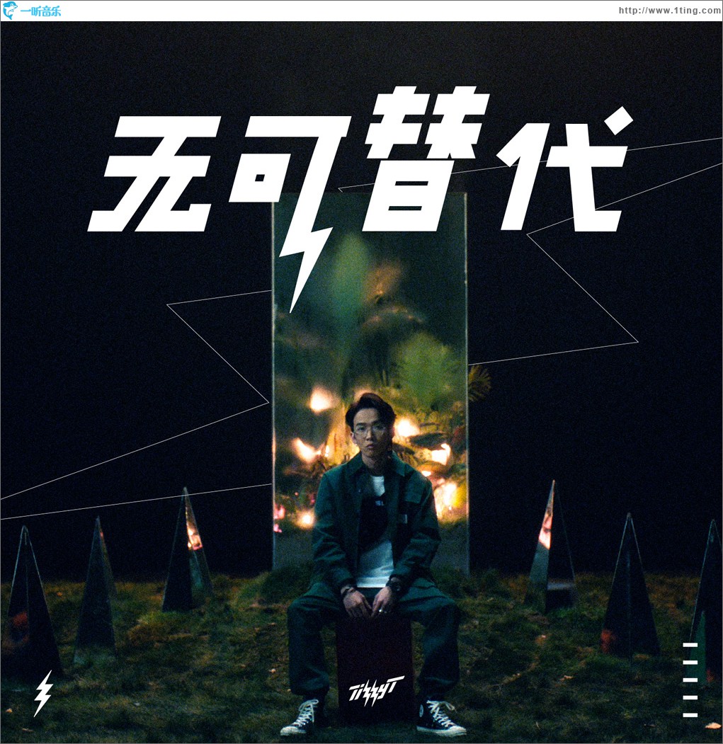 无可替代 (单曲)