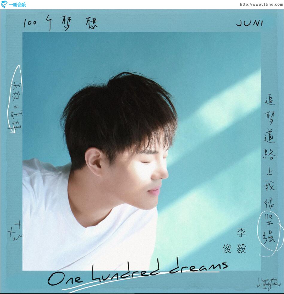 100个梦想 (单曲)