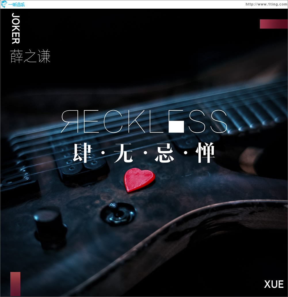 肆无忌惮 (单曲)