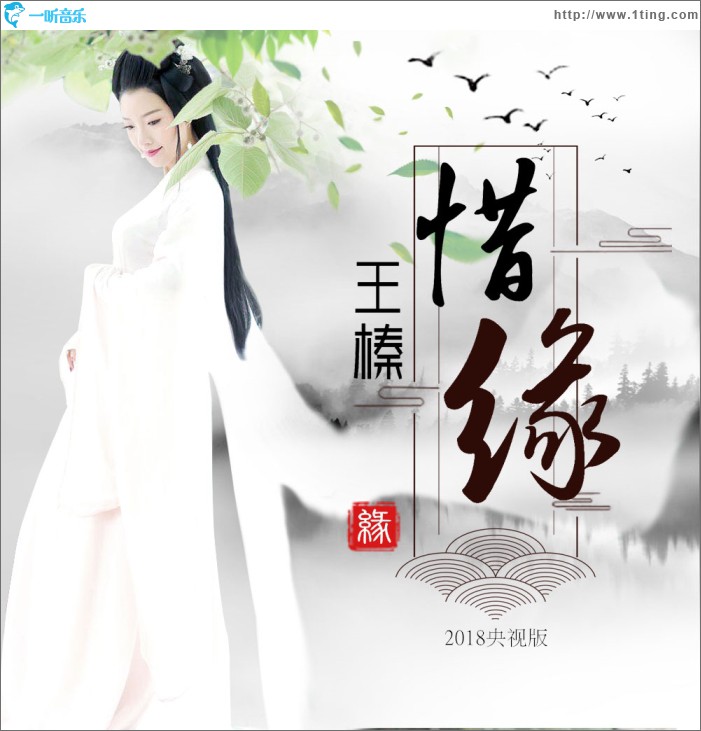 惜缘 (单曲)