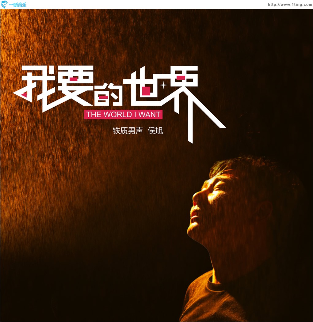 我要的世界 (单曲)