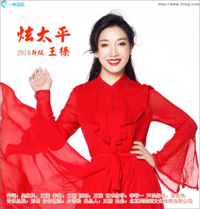 炫太平 (单曲)