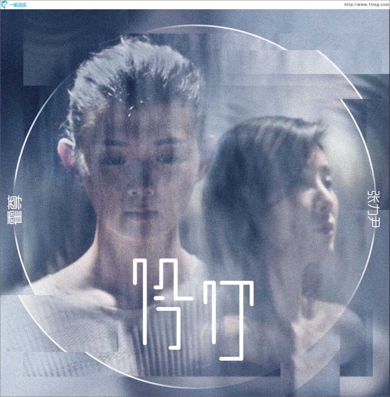 伶仃 (单曲)