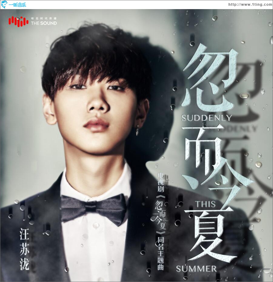 忽而今夏 (单曲)