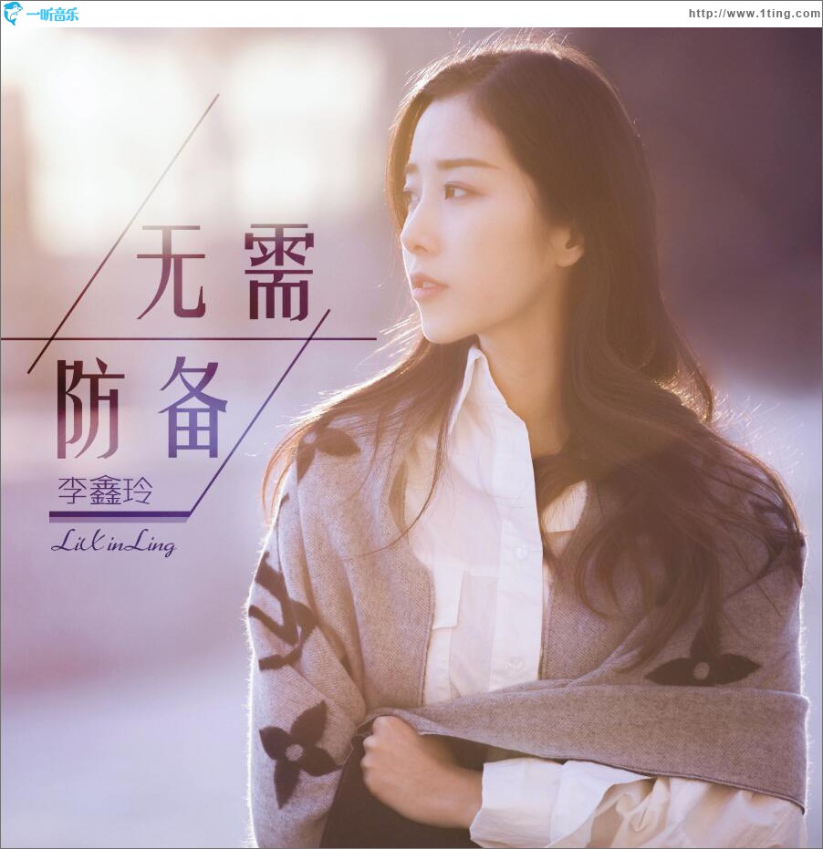 无需防备 (单曲)