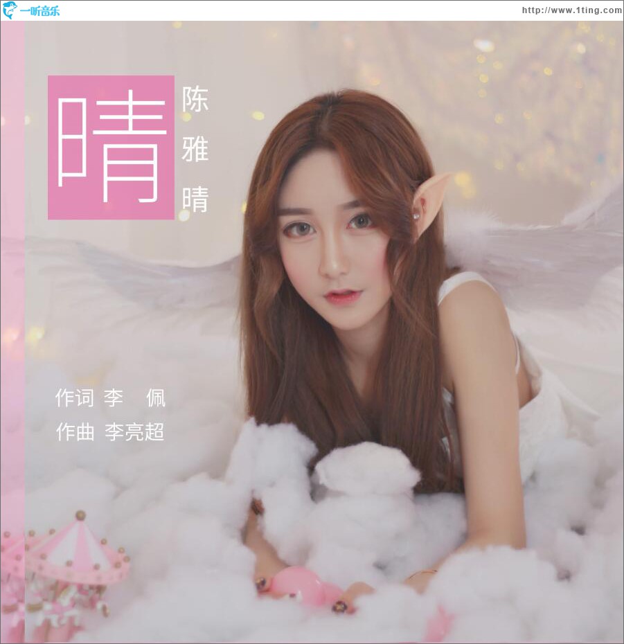 晴 (单曲)