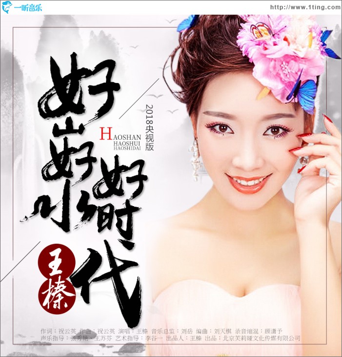 好山好水好时代 (单曲)