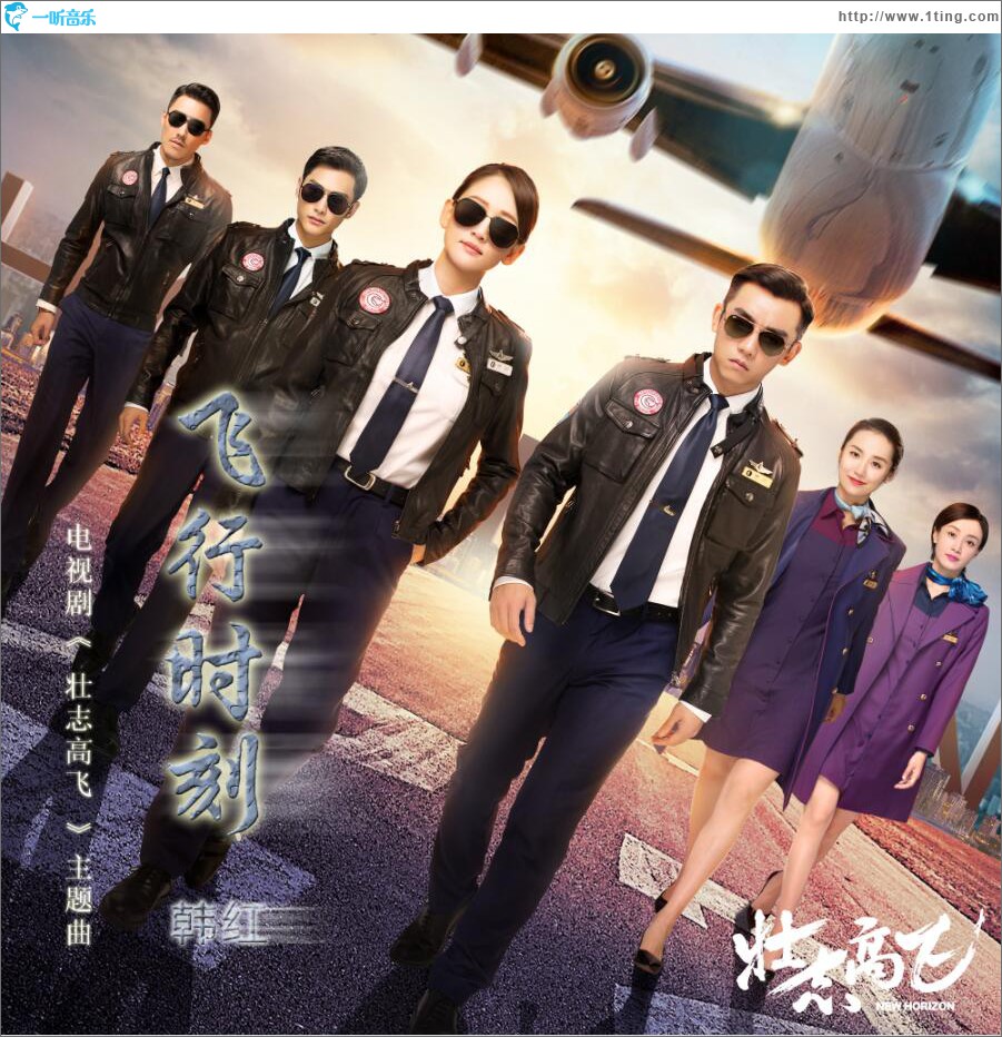 飞行时刻 (单曲)