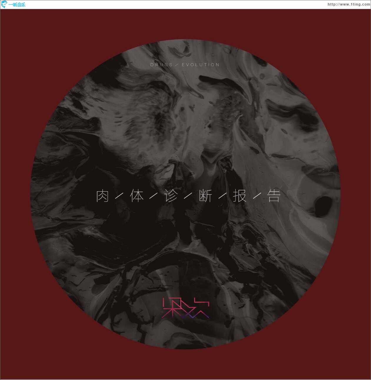 肉体诊断报告 (单曲)