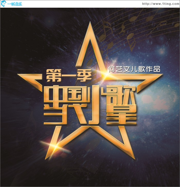 中国当代小歌星第一季 何艺文作品集