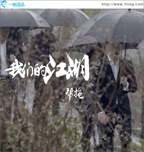 我们的江湖 (单曲)