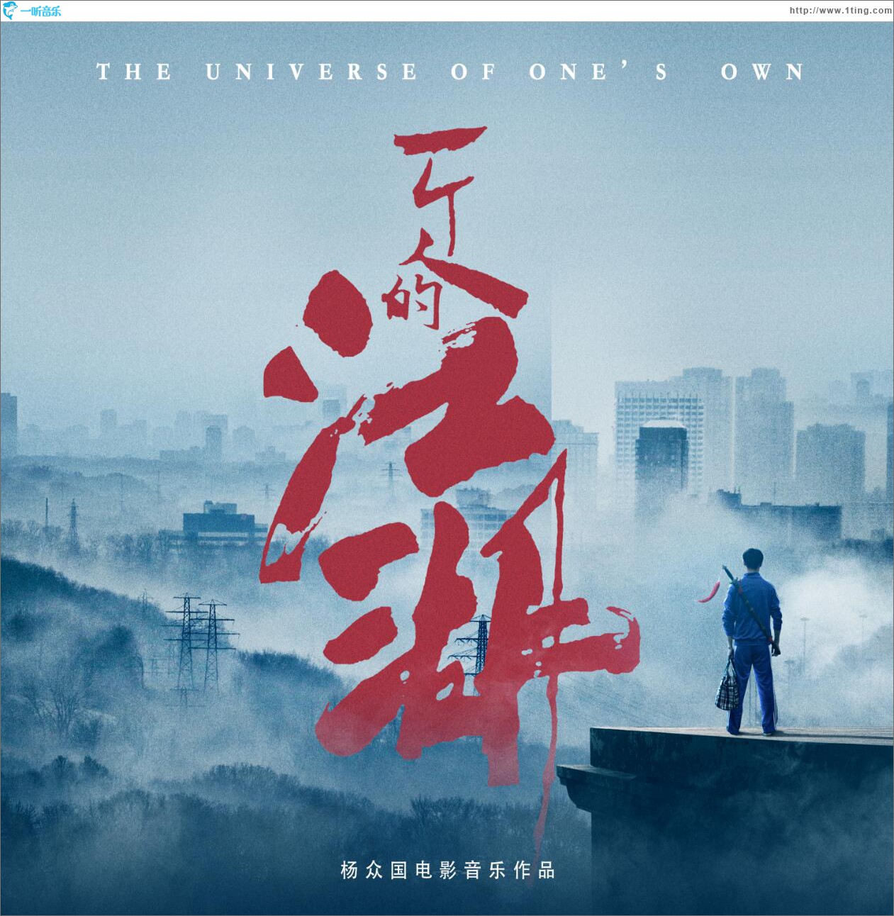 《一个人的江湖》电影原声带