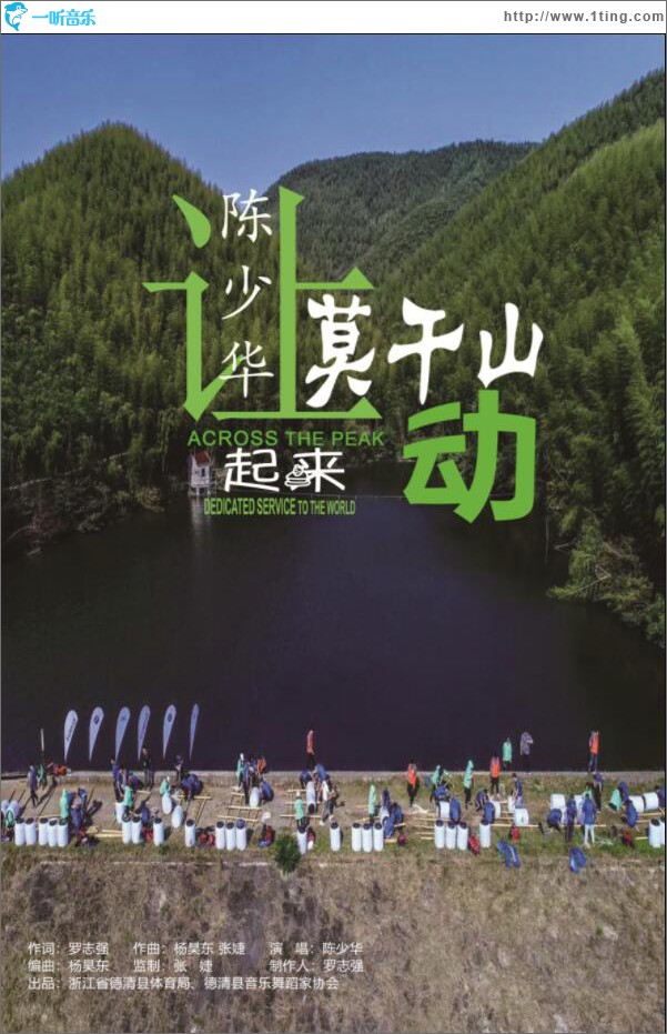 让莫干山动起来 (单曲)
