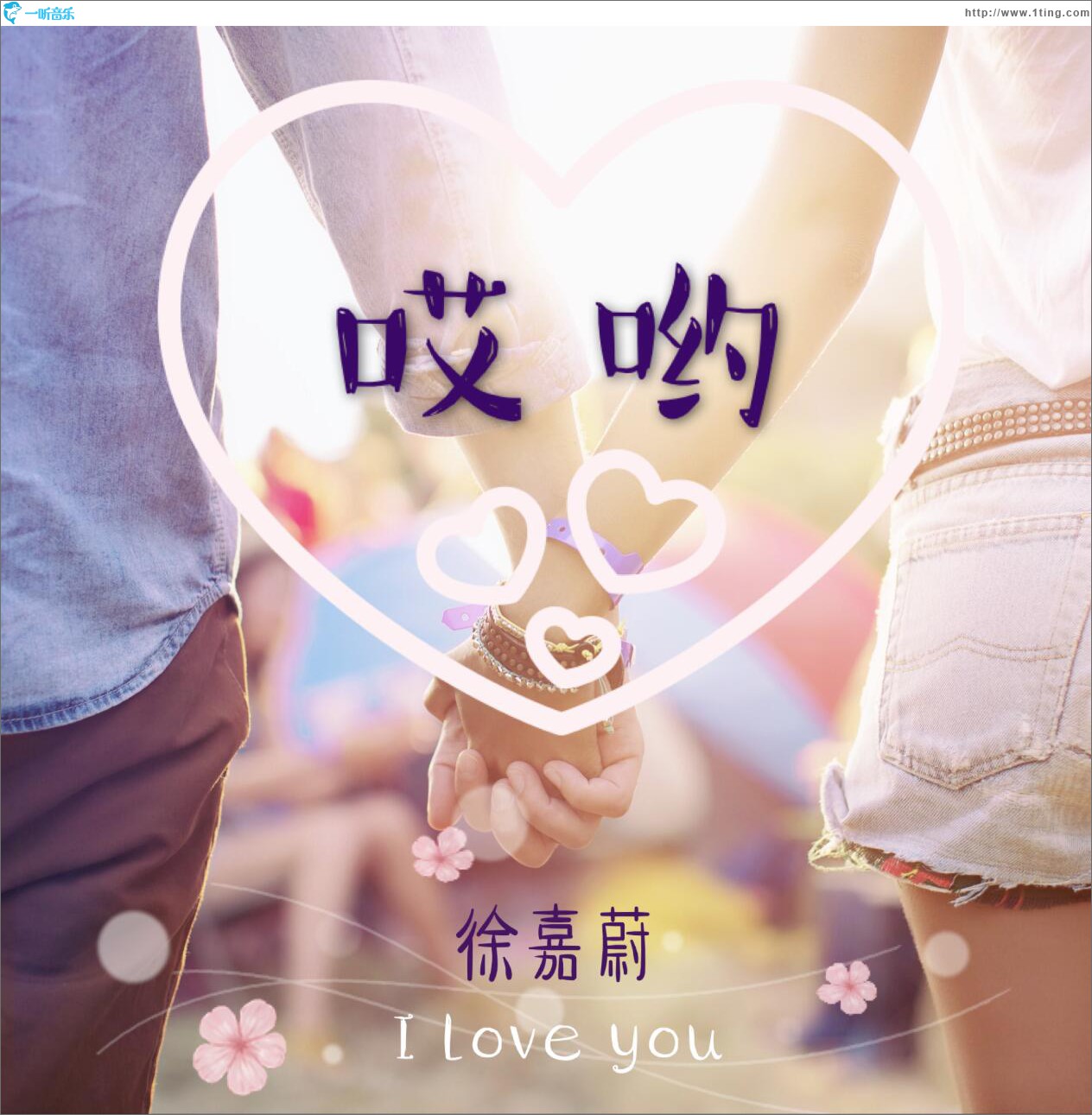 哎哟 (单曲)