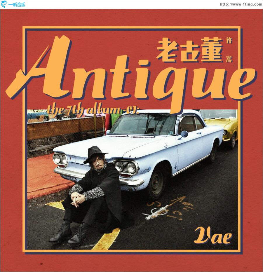 老古董 (单曲)