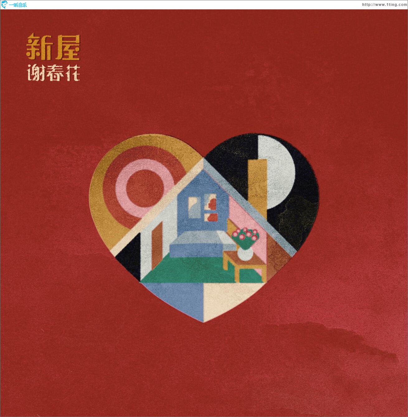 新屋 (单曲)